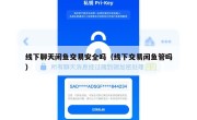 线下聊天闲鱼交易安全吗（线下交易闲鱼管吗）