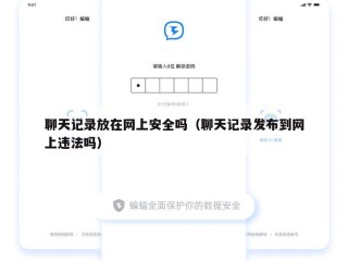 聊天记录放在网上安全吗（聊天记录发布到网上违法吗）