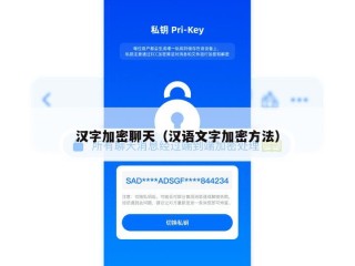 汉字加密聊天（汉语文字加密方法）