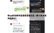 和qq好友聊天出现安全提示音（跟人聊天有风险提示）