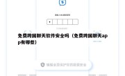 免费跨国聊天软件安全吗（免费跨国聊天app有哪些）