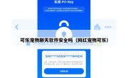 可乐宠物聊天软件安全吗（网红宠物可乐）