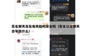 实名聊天交友有风险吗安全吗（实名认证聊天会导致什么）
