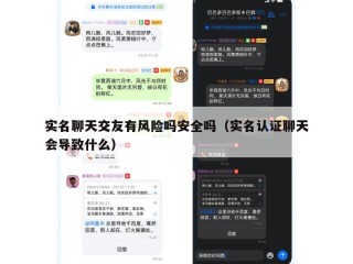 实名聊天交友有风险吗安全吗（实名认证聊天会导致什么）