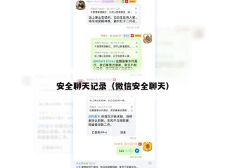 安全聊天记录（微信安全聊天）