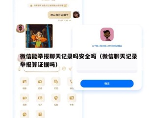 微信能举报聊天记录吗安全吗（微信聊天记录举报算证据吗）