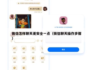微信怎样聊天更安全一点（微信聊天操作步骤）