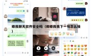 卿我聊天软件安全吗（卿卿我我下一句怎么接）