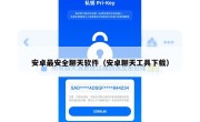 安卓最安全聊天软件（安卓聊天工具下载）