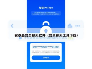 安卓最安全聊天软件（安卓聊天工具下载）