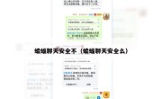 蝙蝠聊天安全不（蝙蝠聊天安全么）