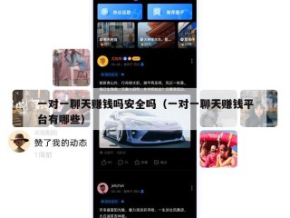 一对一聊天赚钱吗安全吗（一对一聊天赚钱平台有哪些）