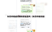 负控终端通讯模块带加密吗（负控终端设备）