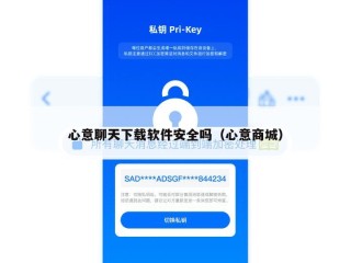 心意聊天下载软件安全吗（心意商城）