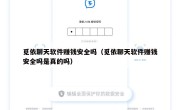 觅依聊天软件赚钱安全吗（觅依聊天软件赚钱安全吗是真的吗）