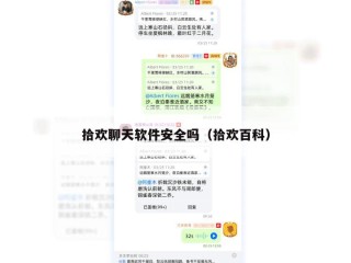 拾欢聊天软件安全吗（拾欢百科）
