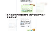 统一登录聊天软件安全吗（统一登录聊天软件安全吗知乎）