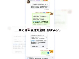 真巧聊天软件安全吗（真巧app）