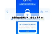 自制加密通讯协议（通信加密方法）