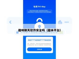 趣咪聊天软件安全吗（趣米平台）