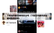 下载软件聊天赚钱安全吗（下载软件聊天就能赚钱是真的吗）