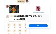 letstalk聊天软件安全吗（let's talk软件）