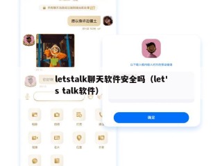 letstalk聊天软件安全吗（let's talk软件）
