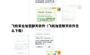 飞机安全加密聊天软件（飞机加密聊天软件怎么下载）