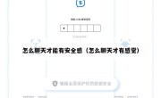 怎么聊天才能有安全感（怎么聊天才有感觉）