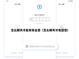 怎么聊天才能有安全感（怎么聊天才有感觉）