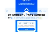 安全加密聊天软件is（飞机安全加密聊天软件）
