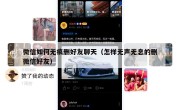 微信如何无痕删好友聊天（怎样无声无息的删微信好友）