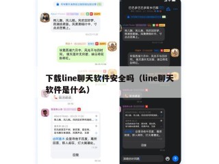 下载line聊天软件安全吗（line聊天软件是什么）