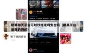 糖果聊天平台可以秒提现吗安全吗（糖果平台是真的假的）