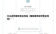 什么软件聊天安全性高（哪款聊天软件安全性好）