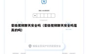 豪极视频聊天安全吗（豪极视频聊天安全吗是真的吗）