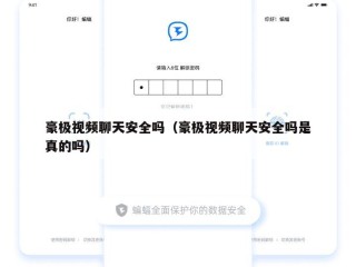 豪极视频聊天安全吗（豪极视频聊天安全吗是真的吗）