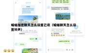 蝙蝠加密聊天怎么设置已读（蝙蝠聊天怎么设置铃声）