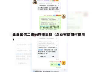 企业密信二维码在哪里扫（企业密信如何使用）