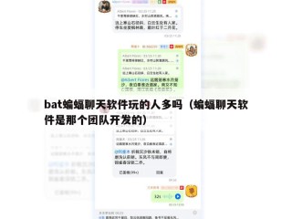 bat蝙蝠聊天软件玩的人多吗（蝙蝠聊天软件是那个团队开发的）