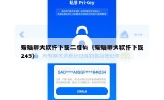蝙蝠聊天软件下载二维码（蝙蝠聊天软件下载245）