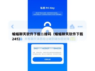 蝙蝠聊天软件下载二维码（蝙蝠聊天软件下载245）