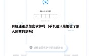 有给通讯录加密软件吗（手机通讯录加密了别人还查的到吗）