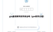 gm通讯聊天软件安全吗（gm软件介绍）