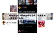 聊天宝app下载安全吗可靠吗（聊天宝app是正规软件吗）