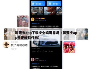 聊天宝app下载安全吗可靠吗（聊天宝app是正规软件吗）