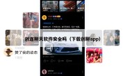 创连聊天软件安全吗（下载创聊app）