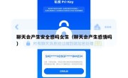 聊天会产生安全感吗女生（聊天会产生感情吗）