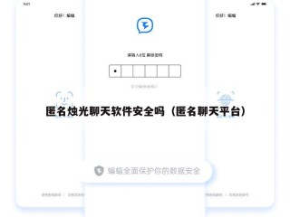 匿名烛光聊天软件安全吗（匿名聊天平台）