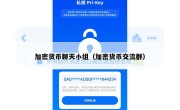 加密货币聊天小组（加密货币交流群）
